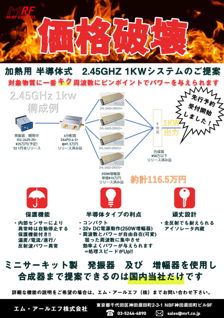 半導体式1Kw 2.45GHz 発振器の御提案 | エム・アールエフ